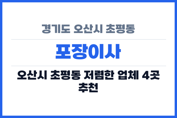 경기도 오산시 초평동 포장이사