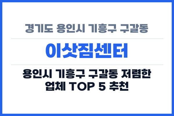 경기도 용인시 기흥구 구갈동 이삿짐센터