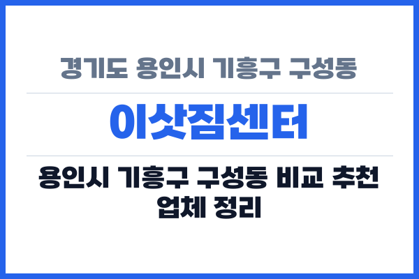 경기도 용인시 기흥구 구성동 이삿짐센터