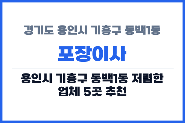 경기도 용인시 기흥구 동백1동 포장이사