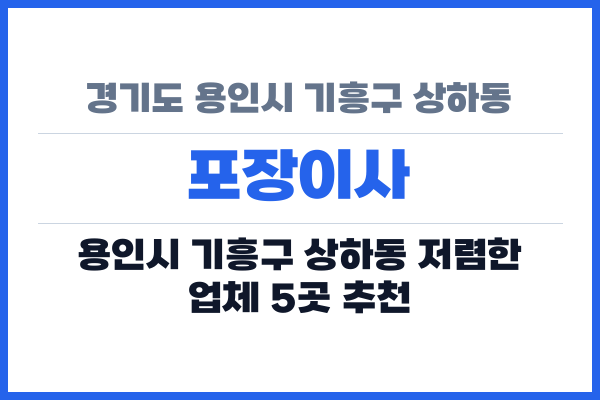 경기도 용인시 기흥구 상하동 포장이사