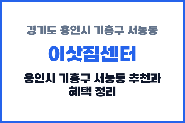 경기도 용인시 기흥구 서농동 이삿짐센터