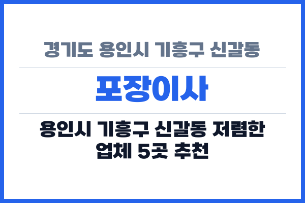 경기도 용인시 기흥구 신갈동 포장이사