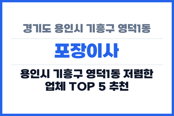 경기도 용인시 기흥구 영덕1동 포장이사