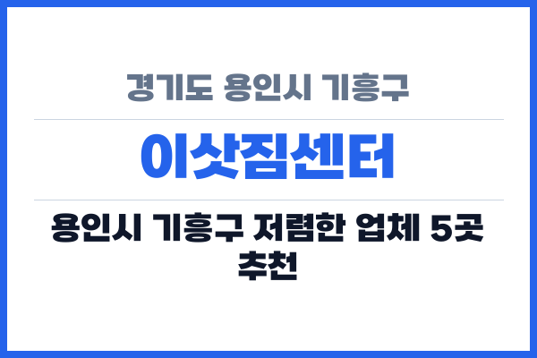 경기도 용인시 기흥구 이삿짐센터