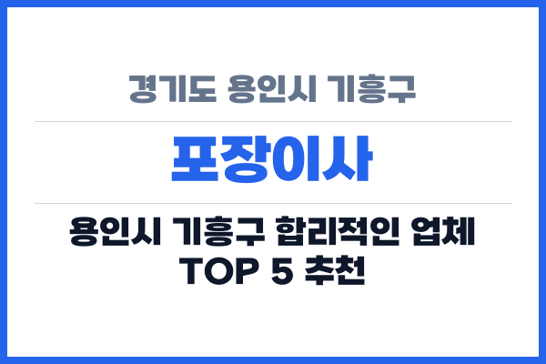 경기도 용인시 기흥구 포장이사