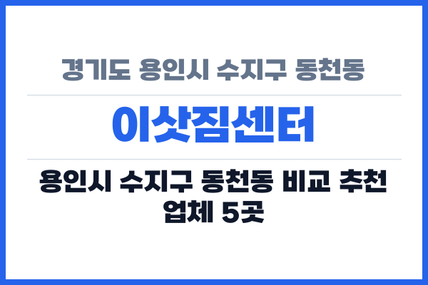 경기도 용인시 수지구 동천동 이삿짐센터