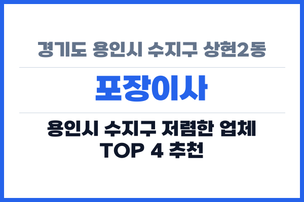 경기도 용인시 수지구 상현2동 포장이사