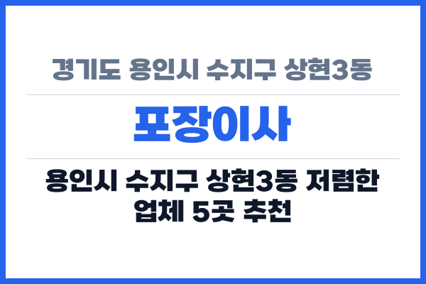 경기도 용인시 수지구 상현3동 포장이사