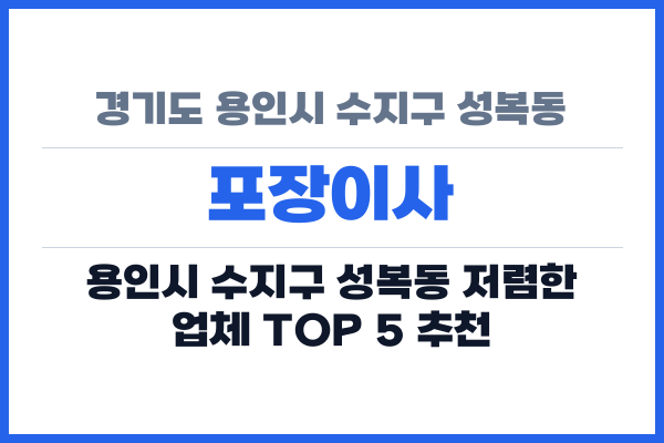 경기도 용인시 수지구 성복동 포장이사