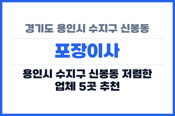 경기도 용인시 수지구 신봉동 포장이사