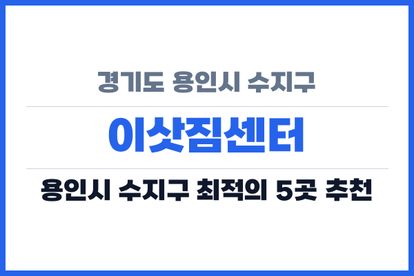 경기도 용인시 수지구 이삿짐센터