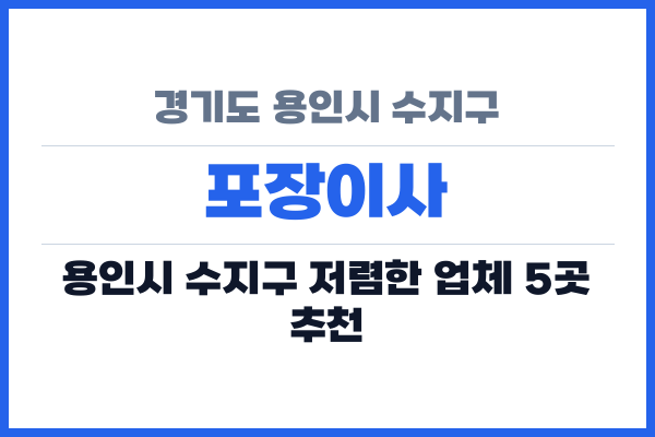 경기도 용인시 수지구 포장이사