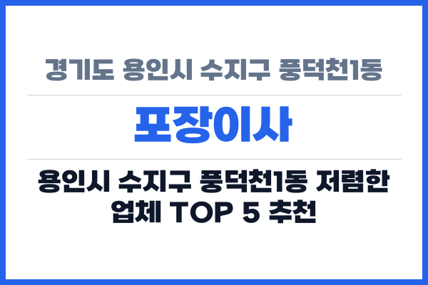 경기도 용인시 수지구 풍덕천1동 포장이사