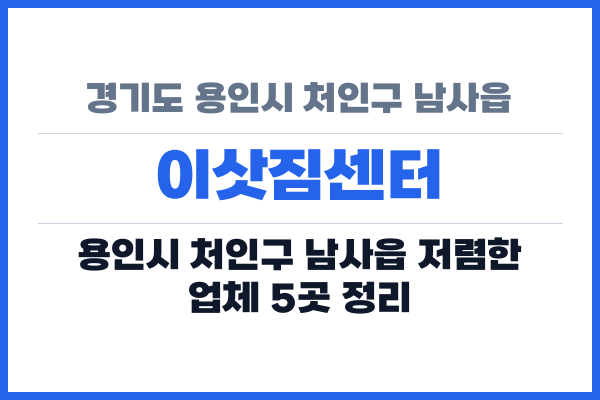 경기도 용인시 처인구 남사읍 이삿짐센터