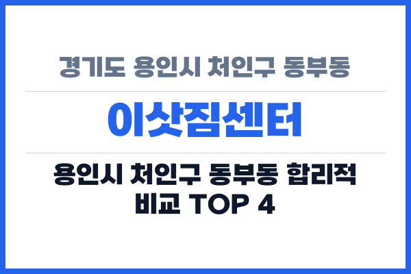 경기도 용인시 처인구 동부동 이삿짐센터