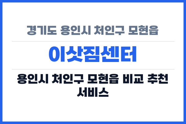 경기도 용인시 처인구 모현읍 이삿짐센터