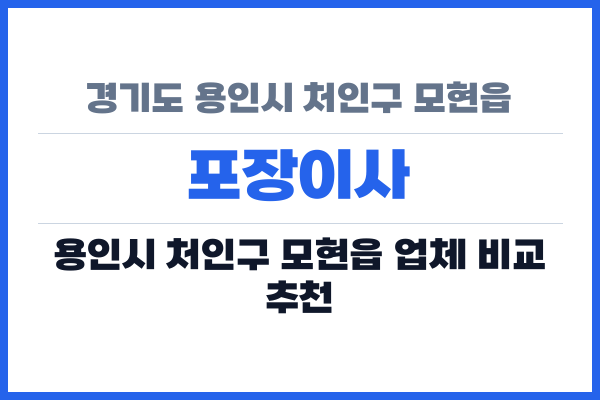 경기도 용인시 처인구 모현읍 포장이사
