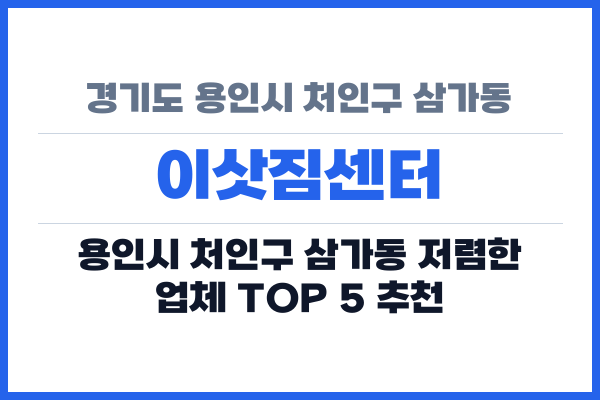 경기도 용인시 처인구 삼가동 이삿짐센터