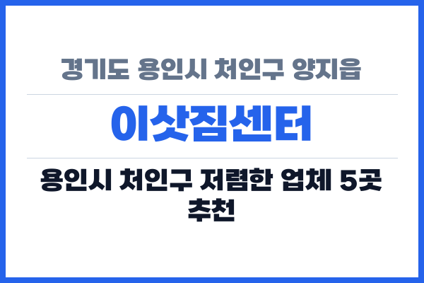 경기도 용인시 처인구 양지읍 이삿짐센터