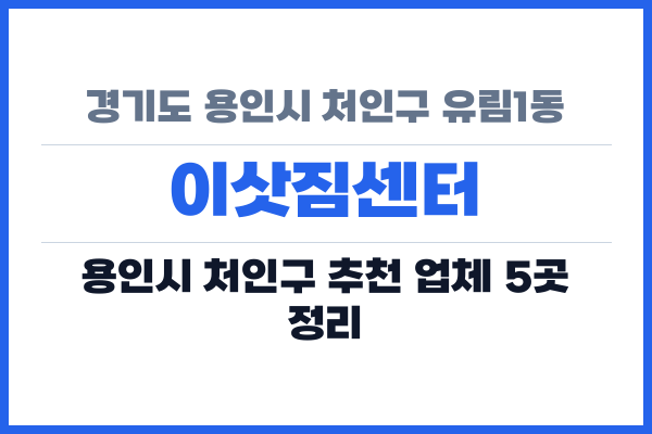 경기도 용인시 처인구 유림1동 이삿짐센터