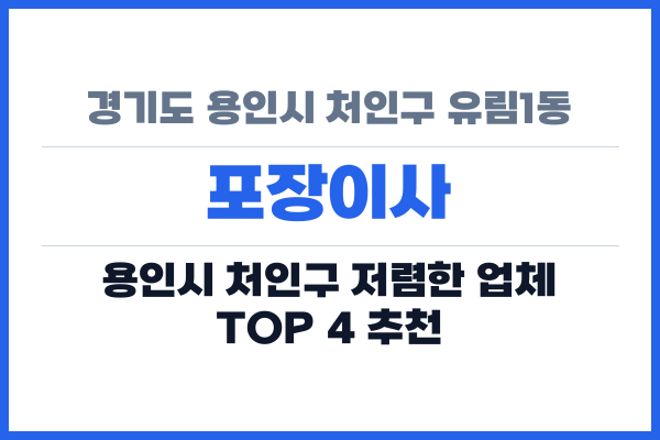 경기도 용인시 처인구 유림1동 포장이사