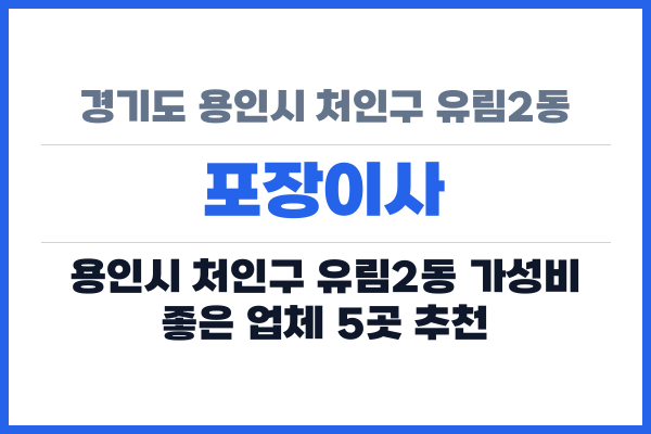 경기도 용인시 처인구 유림2동 포장이사