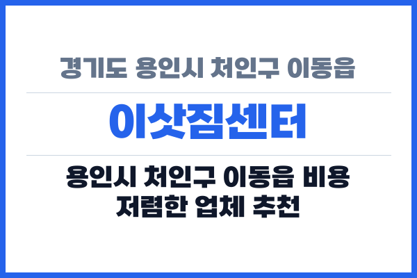 경기도 용인시 처인구 이동읍 이삿짐센터
