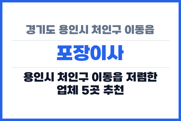 경기도 용인시 처인구 이동읍 포장이사