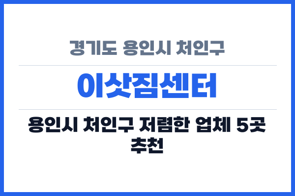 경기도 용인시 처인구 이삿짐센터