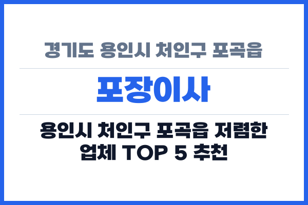 경기도 용인시 처인구 포곡읍 포장이사
