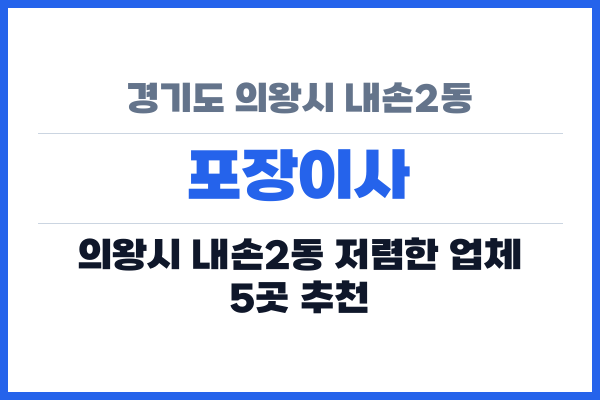 경기도 의왕시 내손2동 포장이사