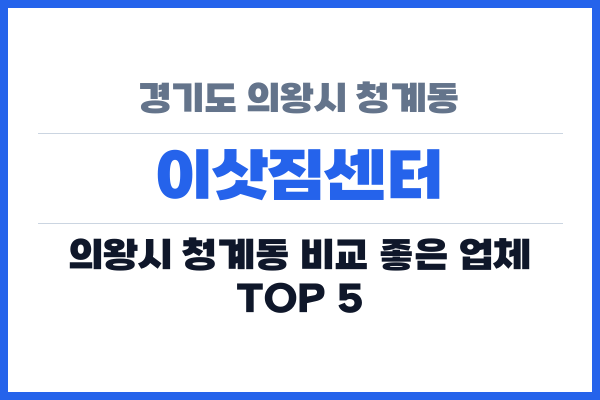 경기도 의왕시 청계동 이삿짐센터