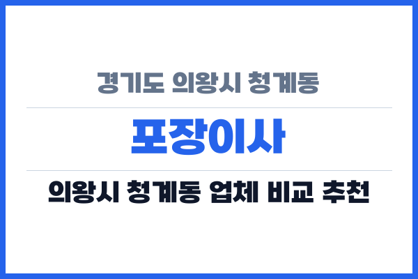 경기도 의왕시 청계동 포장이사