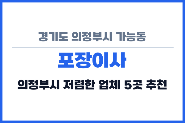 경기도 의정부시 가능동 포장이사