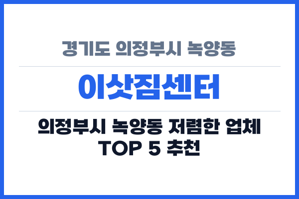 경기도 의정부시 녹양동 이삿짐센터