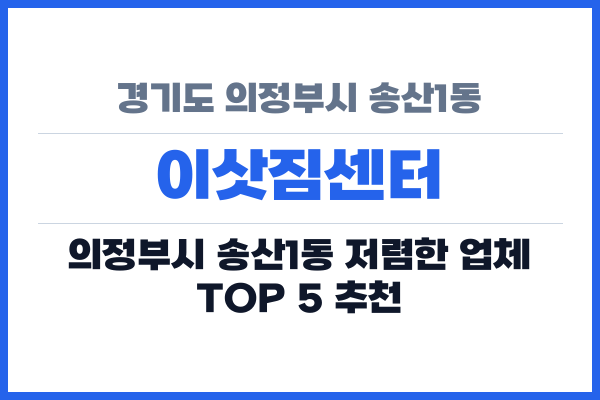 경기도 의정부시 송산1동 이삿짐센터