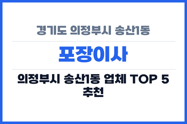 경기도 의정부시 송산1동 포장이사
