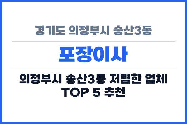 경기도 의정부시 송산3동 포장이사