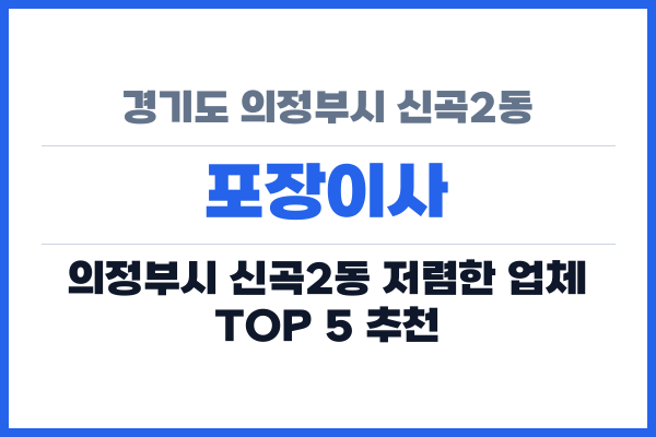 경기도 의정부시 신곡2동 포장이사