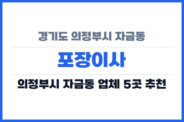 경기도 의정부시 자금동 포장이사