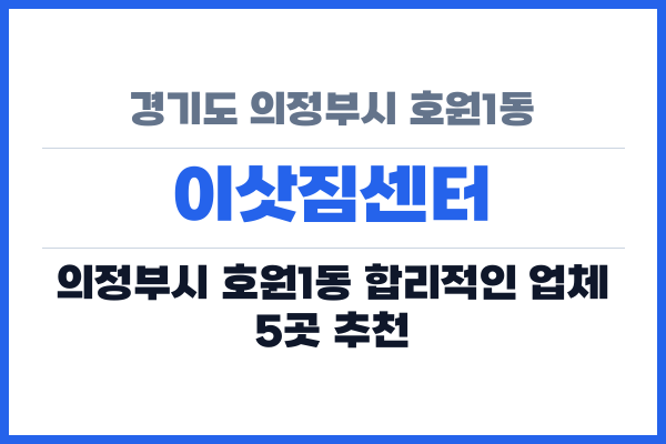 경기도 의정부시 호원1동 이삿짐센터