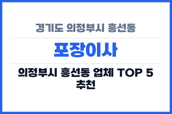 경기도 의정부시 흥선동 포장이사