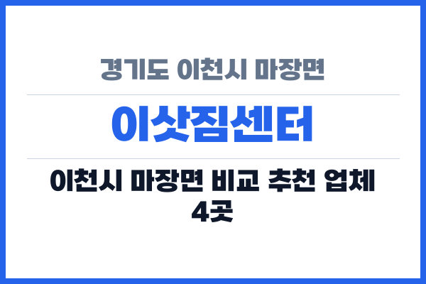 경기도 이천시 마장면 이삿짐센터