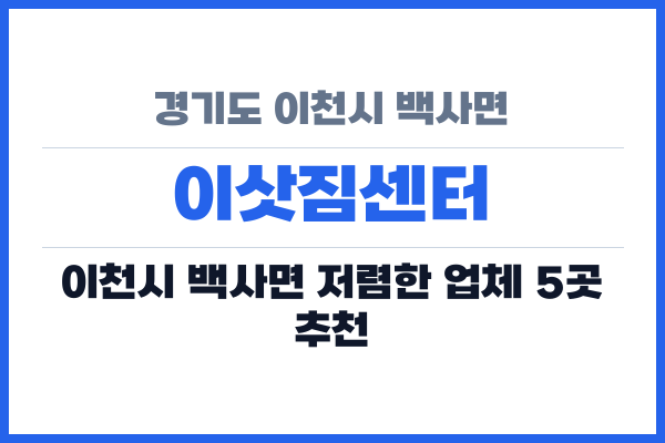 경기도 이천시 백사면 이삿짐센터