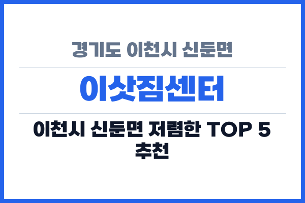 경기도 이천시 신둔면 이삿짐센터