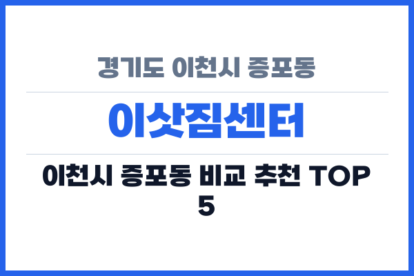 경기도 이천시 증포동 이삿짐센터