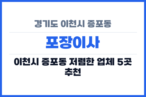 경기도 이천시 증포동 포장이사