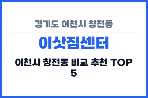 경기도 이천시 창전동 이삿짐센터