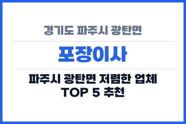 경기도 파주시 광탄면 포장이사